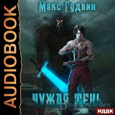 Обложка к Аудиокнига - Чужая тень. Книга 1 (2022) Гудвин Макс