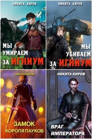 Обложка к Никита Киров. Сборник 57 книг