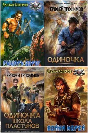 Обложка к Ерофей Трофимов. Сборник 72 книги