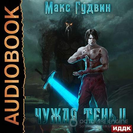 Обложка к Аудиокнига - Чужая тень. Книга 2 (2022) Гудвин Макс