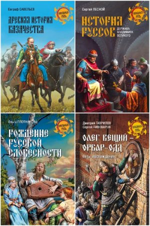 Обложка к Неведомая Русь - Серия книг