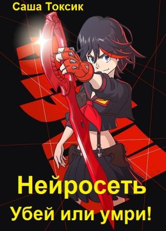 Обложка к Саша Токсик. Цикл - Нейросеть