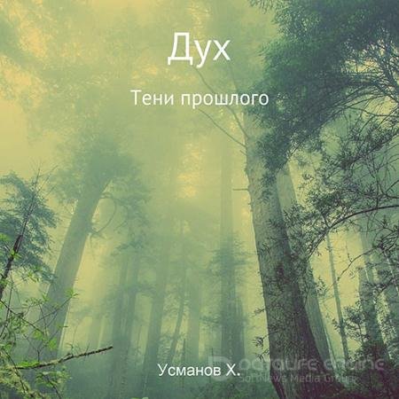 Обложка к Аудиокнига - Дух. Тени прошлого (2022) Усманов Хайдарали