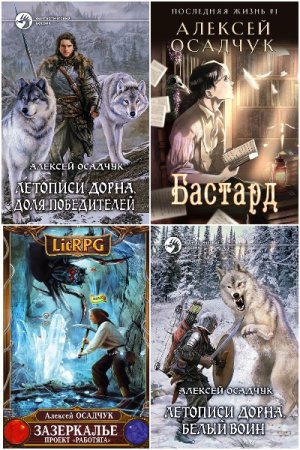 Обложка к Алексей Осадчук. Сборник 26 книг