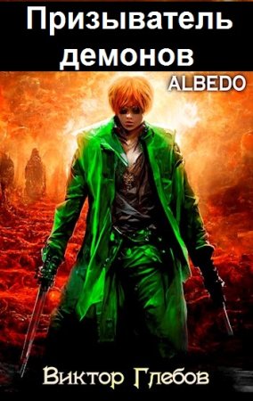 Обложка к Виктор Глебов. Цикл - Призыватель демонов