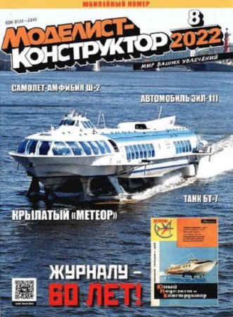 Обложка к Моделист-конструктор №8 (август 2022)