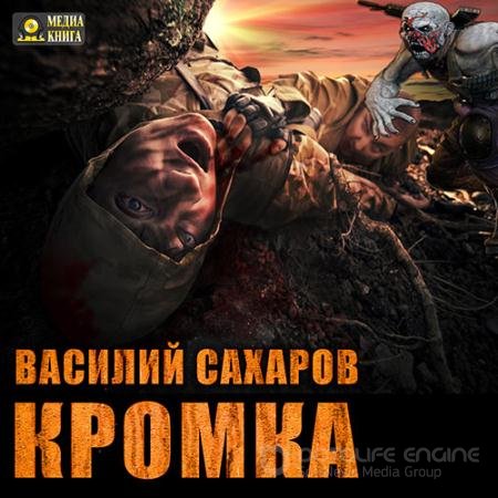 Обложка к Аудиокнига - Кромка (2017) Сахаров Василий