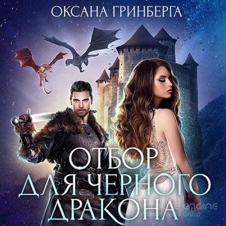 Обложка к Аудиокнига - Отбор для Черного дракона (2022) Гринберга Оксана