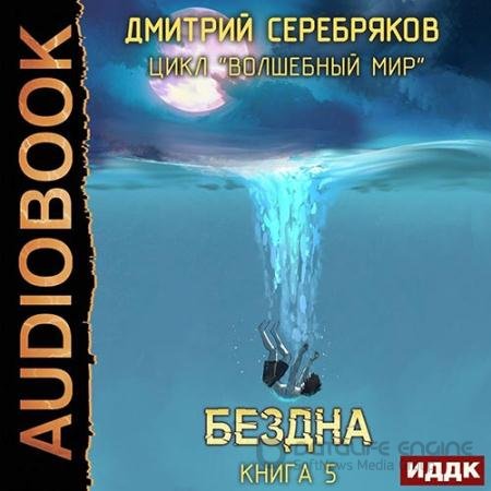 Обложка к Аудиокнига - Волшебный мир. Бездна (2022) Серебряков Дмитрий