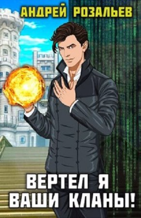 Обложка к Андрей Розальев. Цикл - Вертел я ваши кланы!