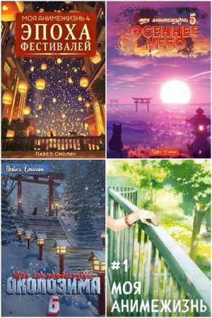 Обложка к Павел Смолин. Цикл - Моя анимежизнь