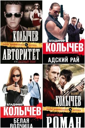 Обложка к Владимир Колычев. Сборник книг