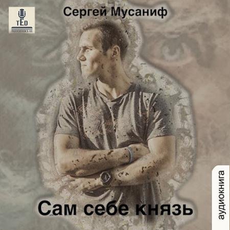 Обложка к Аудиокнига - Сам себе князь (2022) Мусаниф Сергей