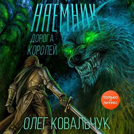 Обложка к Аудиокнига - Дорога королей. Наёмник (2022) Ковальчук Олег