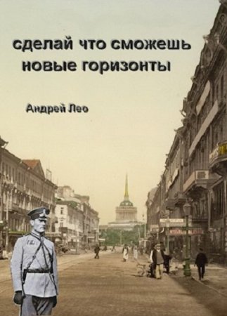 Обложка к Андрей Лео. Цикл (3 книги) - Сделай, что сможешь