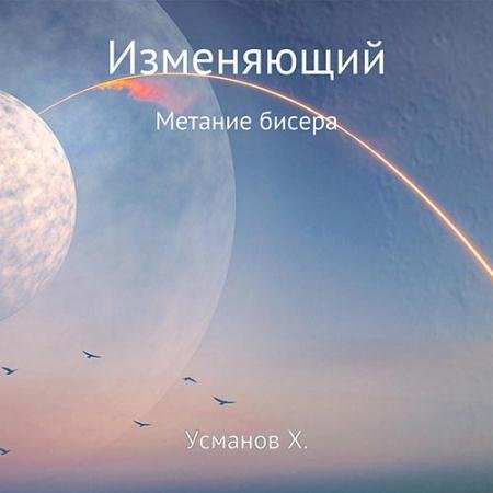 Обложка к Аудиокнига - Изменяющий. Метание бисера (2022) Усманов Хайдарали