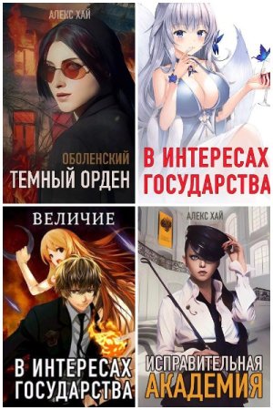 Обложка к Алекс Хай. Сборник 33 книги