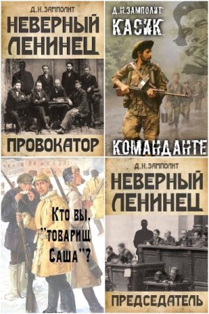 Обложка к Д. Н. Замполит. Сборник 22 книги