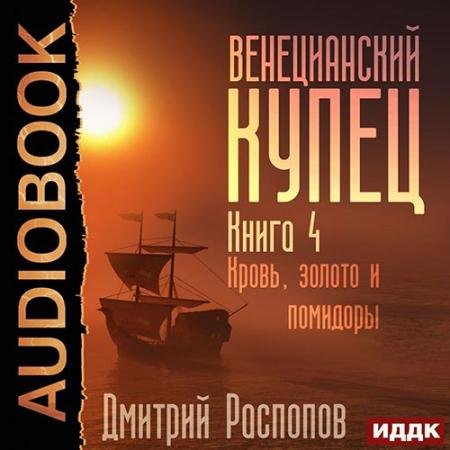 Обложка к Аудиокнига - Венецианский купец. Кровь, золото и помидоры (2022) Распопов Дмитрий