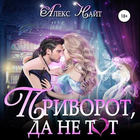 Обложка к Аудиокнига - Приворот, да не тот (2023) Найт Алекс