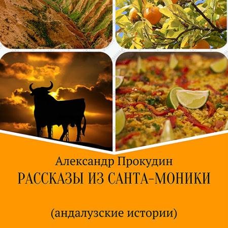 Обложка к Аудиокнига - Рассказы из Санта-Моники. Андалузские истории (2023) Прокудин Александр