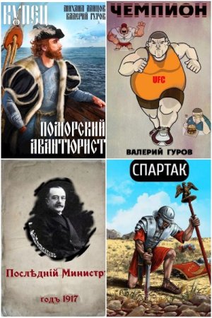 Обложка к Валерий Гуров. Сборник 107 книг