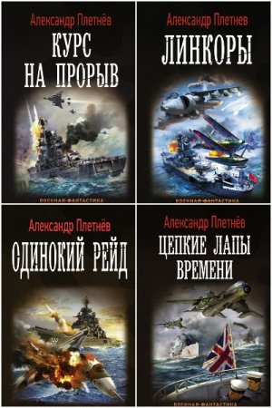 Обложка к Александр Плетнёв. Сборник 15 книг