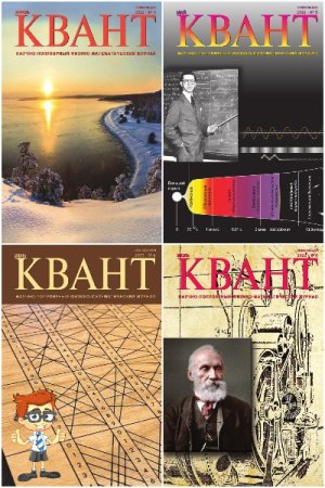 Обложка к Подшивка журнала - Квант за 2022 год