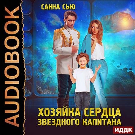 Обложка к Аудиокнига - Хозяйка сердца звёздного капитана (2022) Сью Санна