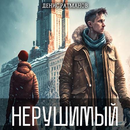 Обложка к Аудиокнига - Нерушимый (2023) Ратманов Денис