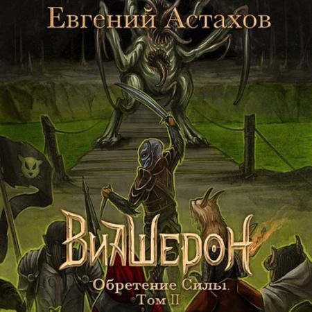 Обложка к Аудиокнига - Виашерон. Обретение Силы. Том II (2022) Астахов Евгений