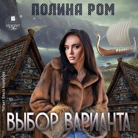 Обложка к Аудиокнига - Выбор варианта (2023) Ром Полина