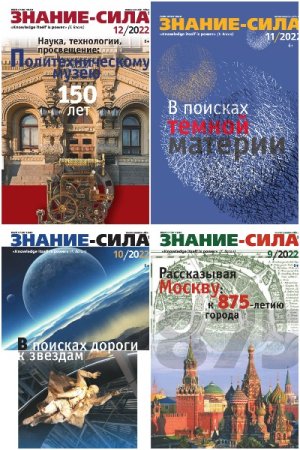Обложка к Подшивка журнала - Знание-сила за 2022 год