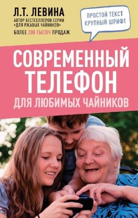 Обложка к Современный телефон для любимых чайников