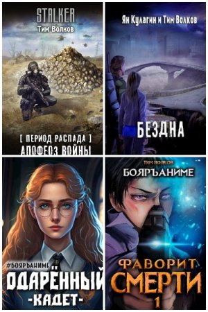 Обложка к Тим Волков. Сборник 52 книги