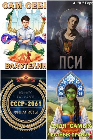 Обложка к Александр Горбов. Сборник 32 книги