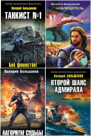 Обложка к Валерий Большаков. Сборник 67 книг