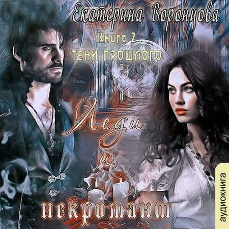 Обложка к Аудиокнига - Леди и Некромант. Тени прошлого (2021) Воронцова Екатерина