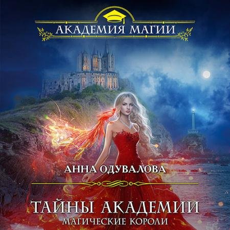 Обложка к Аудиокнига - Тайны академии. Магические короли (2022) Одувалова Анна