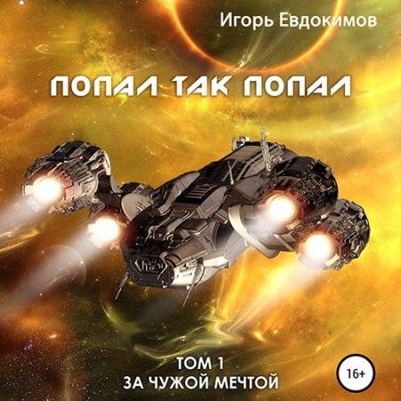 Обложка к Аудиокнига - Попал так попал. Том 1 (2022) Евдокимов Игорь