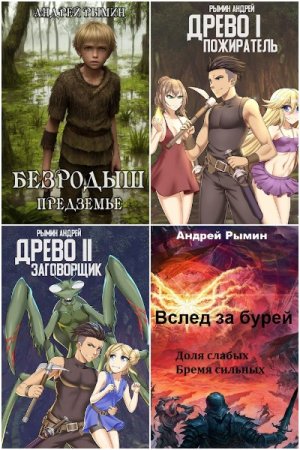 Обложка к Андрей Рымин. Сборник 21 книга