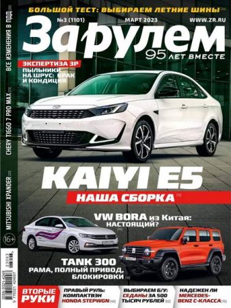 Обложка к За рулем №3 (март 2023)