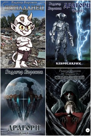 Обложка к Радагор Воронов. Сборник 13 книг