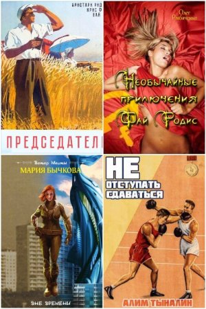 Обложка к Попаданцы. Назад в СССР. Сборник 1085 книг