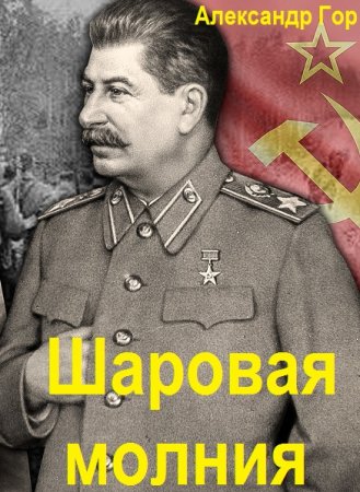 Обложка к Александр Горохов. Цикл - Шаровая молния