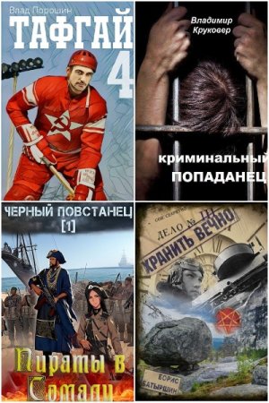 Обложка к Попаданцы. Сборник 1400 книг СамИздат