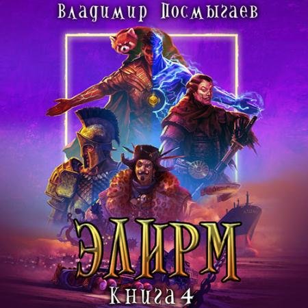 Обложка к Аудиокнига - Элирм. Книга 4 (2023) Посмыгаев Владимир
