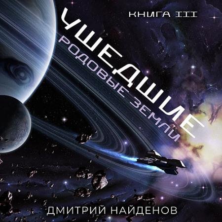 Обложка к Аудиокнига - Ушедшие. Родовые земли (2023) Найденов Дмитрий