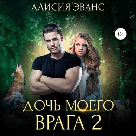 Обложка к Аудиокнига - Дочь моего врага 2 (2023) Эванс Алисия