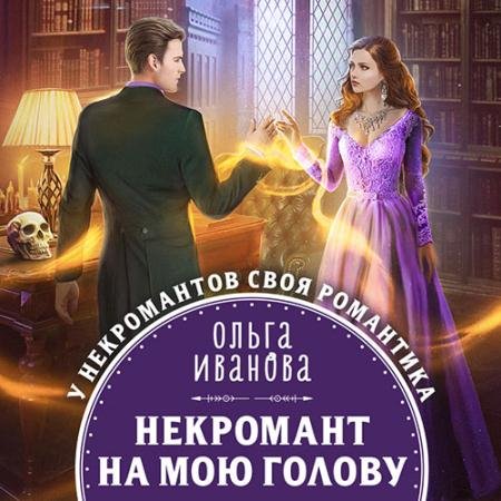 Обложка к Аудиокнига - Некромант на мою голову (2023) Иванова Ольга